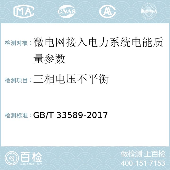 三相电压不平衡 GB/T 33589-2017 微电网接入电力系统技术规定