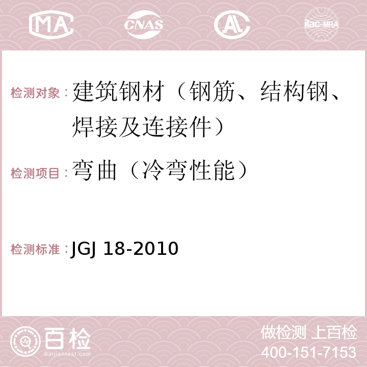 弯曲（冷弯性能） JGJ 18-1996 钢筋焊接及验收规程