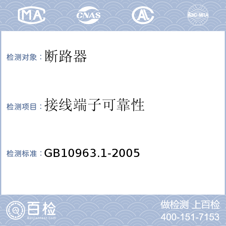 接线端子可靠性 电气附件 家用及类似场所用过电保护断路器第1部分：用于交流的断路器 GB10963.1-2005