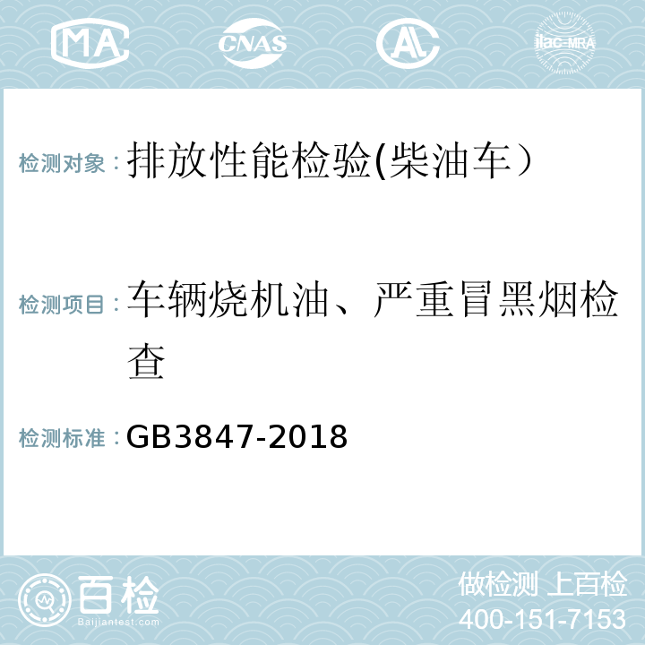 车辆烧机油、严重冒黑烟检查 柴油车污染物排放限值及测量方法 （自由加速法及加载减速法）GB3847-2018