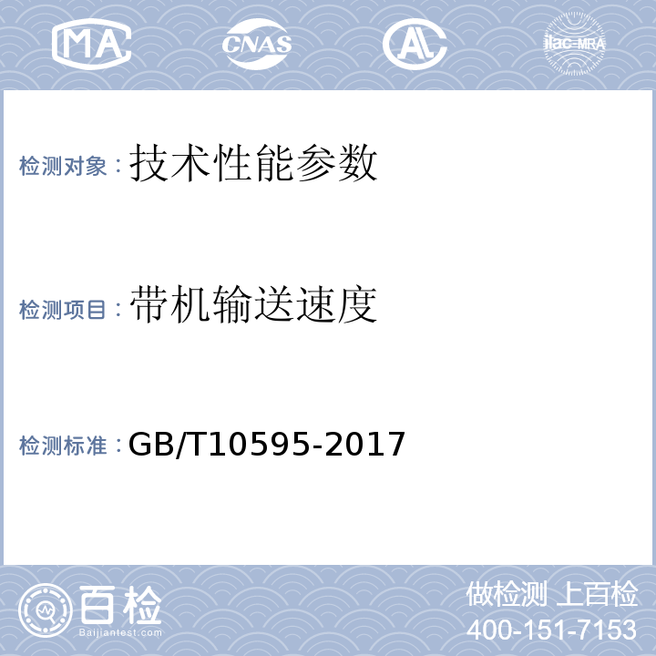 带机输送速度 带式输送机 GB/T10595-2017