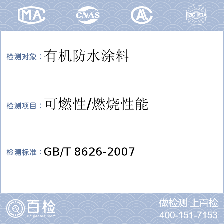 可燃性/燃烧性能 建筑材料可燃性试验方法GB/T 8626-2007
