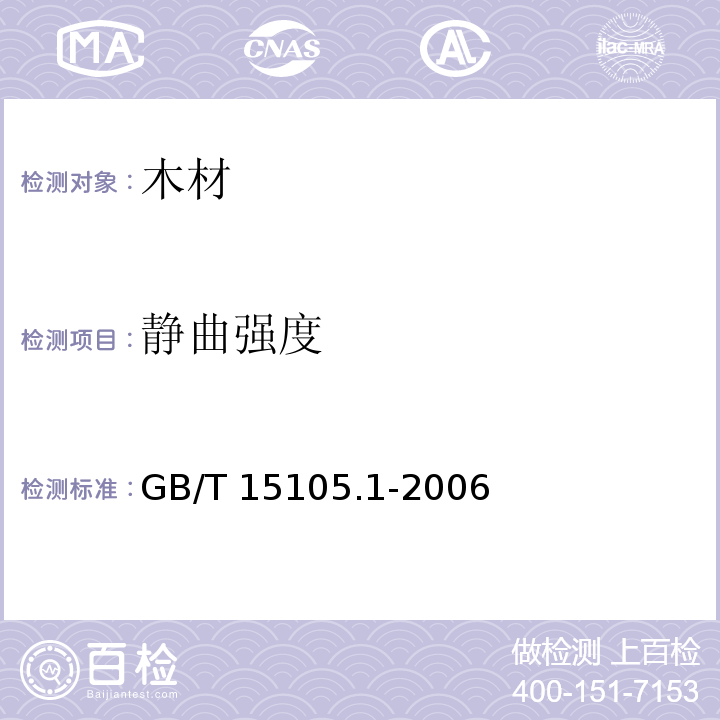 静曲强度 模压刨花制品 第1部分：室内用GB/T 15105.1-2006