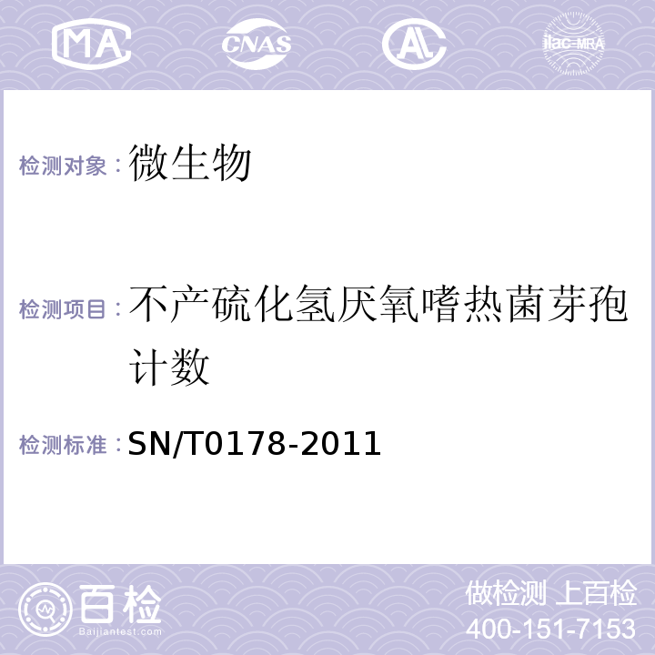 不产硫化氢厌氧嗜热菌芽孢计数 SN/T 0178-2011 出口食品嗜热菌芽胞(需氧芽胞总数、平酸芽胞和厌氧芽胞)计数方法