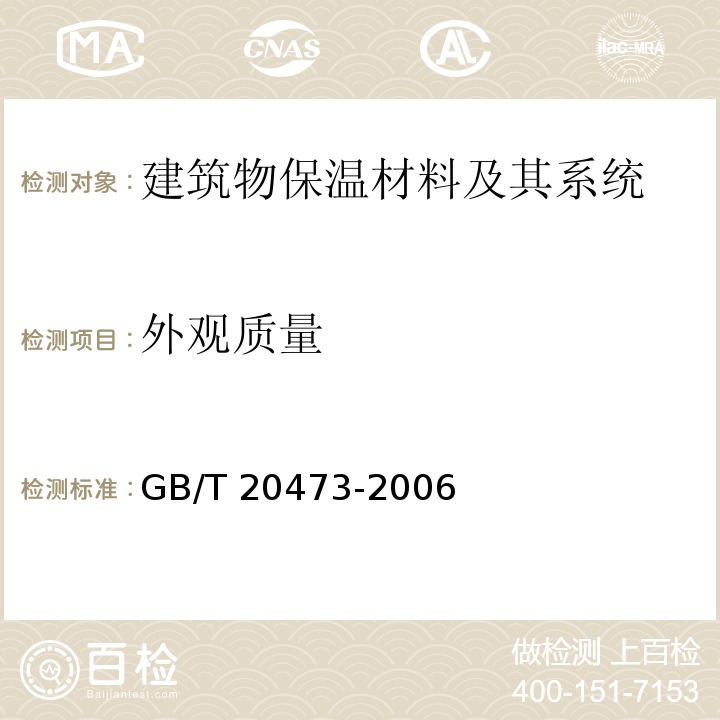 外观质量 建筑保温砂浆GB/T 20473-2006　6.1