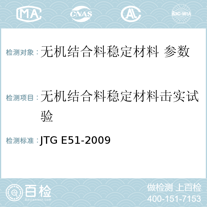 无机结合料稳定材料击实试验 公路工程无机结合料稳定材料试验规程 JTG E51-2009