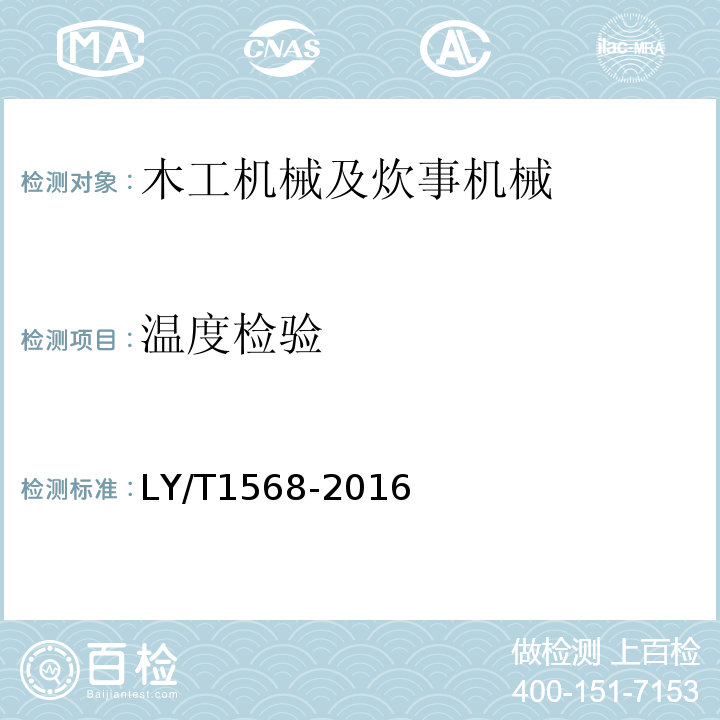 温度检验 LY/T 1568-2016 指榫开榫机