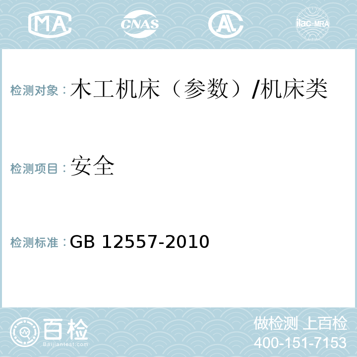 安全 木工机床 安全通则/GB 12557-2010