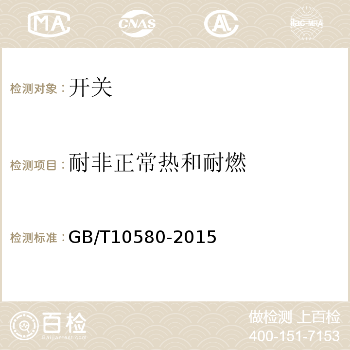 耐非正常热和耐燃 GB/T 10580-2015 固体绝缘材料在试验前和试验时采用的标准条件