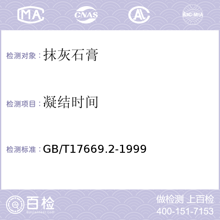 凝结时间 建筑石膏 结晶水含量的测定 GB/T17669.2-1999