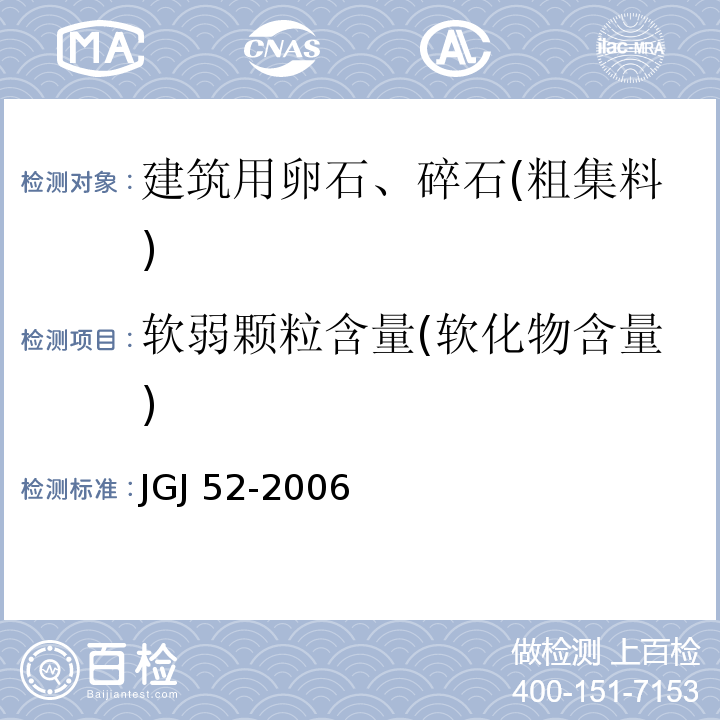 软弱颗粒含量(软化物含量) JGJ 52-2006 普通混凝土用砂、石质量及检验方法标准(附条文说明)