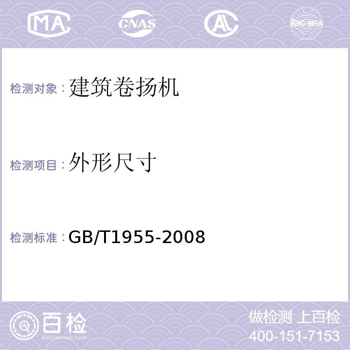 外形尺寸 建筑卷扬机GB/T1955-2008