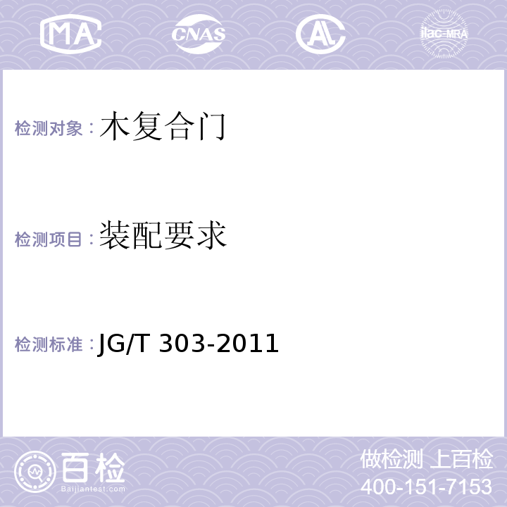 装配要求 木复合门JG/T 303-2011