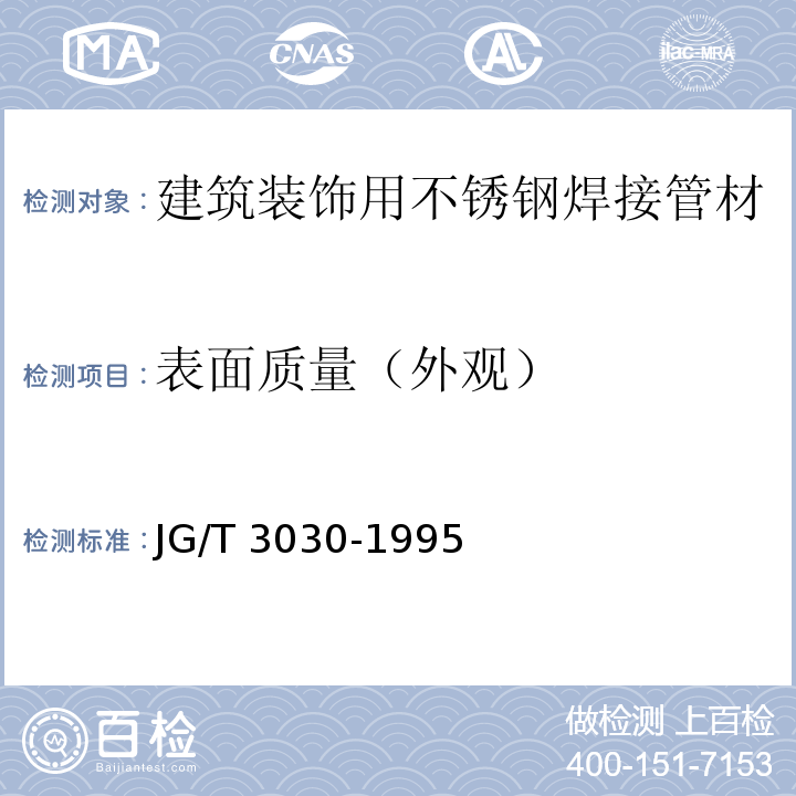 表面质量（外观） 建筑装饰用不锈钢焊接管材JG/T 3030-1995