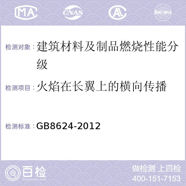 火焰在长翼上的横向传播 建筑材料及制品燃烧性能分级