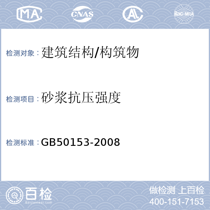 砂浆抗压强度 GB 50153-2008 工程结构可靠性设计统一标准(附条文说明)