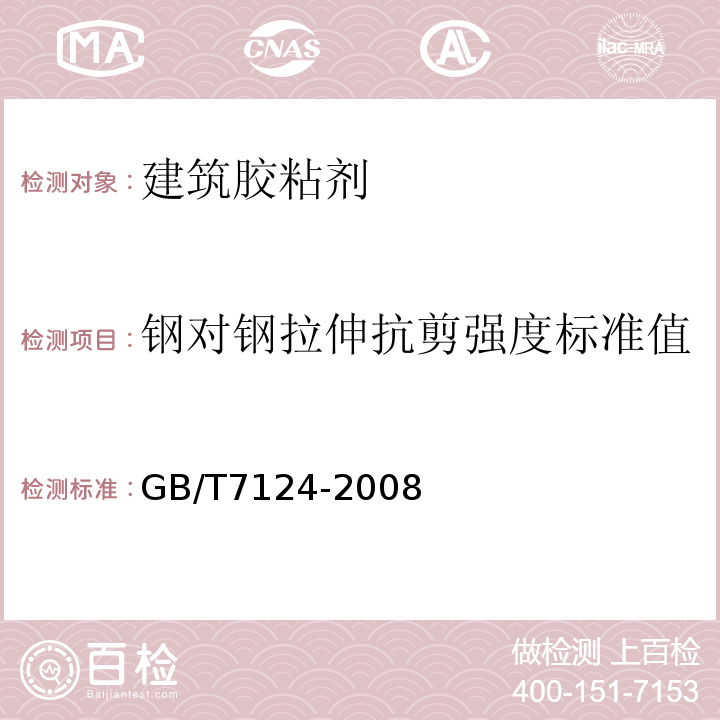 钢对钢拉伸抗剪强度标准值 胶粘剂 拉伸剪切强度的测定(刚性材料对刚性材料) GB/T7124-2008