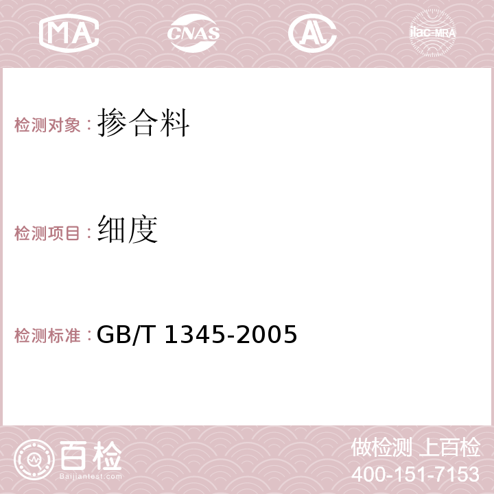 细度 水泥细度检验方法 筛析法  GB/T 1345-2005