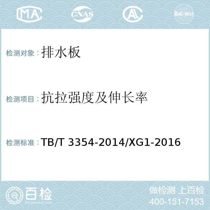 抗拉强度及
伸长率 TB/T 3354-2014 铁路隧道排水板(附2016年第1号修改单)
