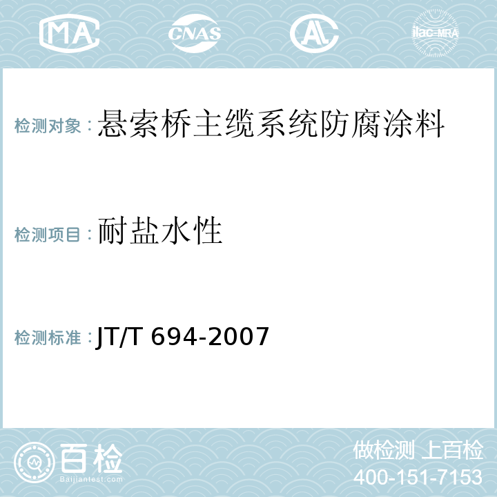 耐盐水性 悬索桥主缆系统防腐涂装技术条件JT/T 694-2007