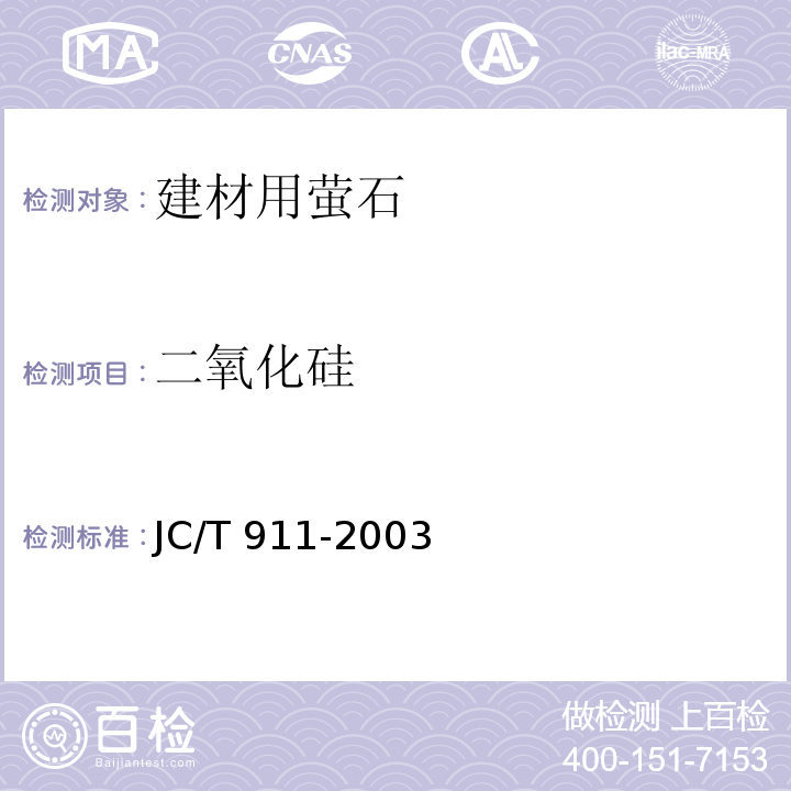 二氧化硅 建材用萤石化学分析方法JC/T 911-2003
