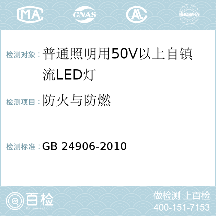 防火与防燃 普通照明用50V以上自镇流LED灯　安全要求GB 24906-2010