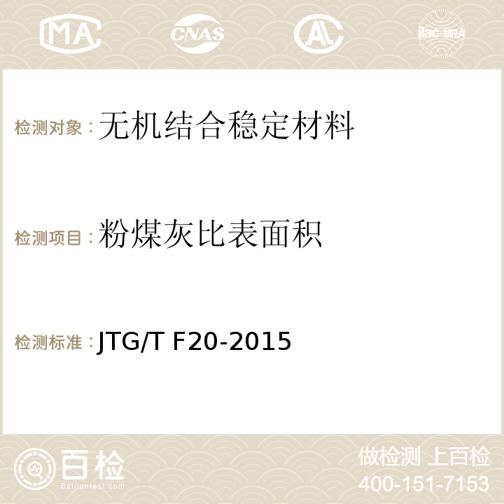 粉煤灰比表面积 JTG/T F20-2015 公路路面基层施工技术细则(附第1号、第2号勘误)