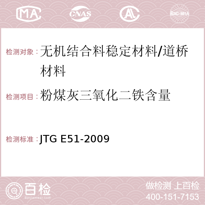 粉煤灰三氧化二铁含量 公路工程无机结合料稳定材料试验规程 /JTG E51-2009