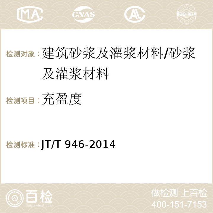 充盈度 公路工程 预应力孔道灌浆料（剂） （附录B）/JT/T 946-2014