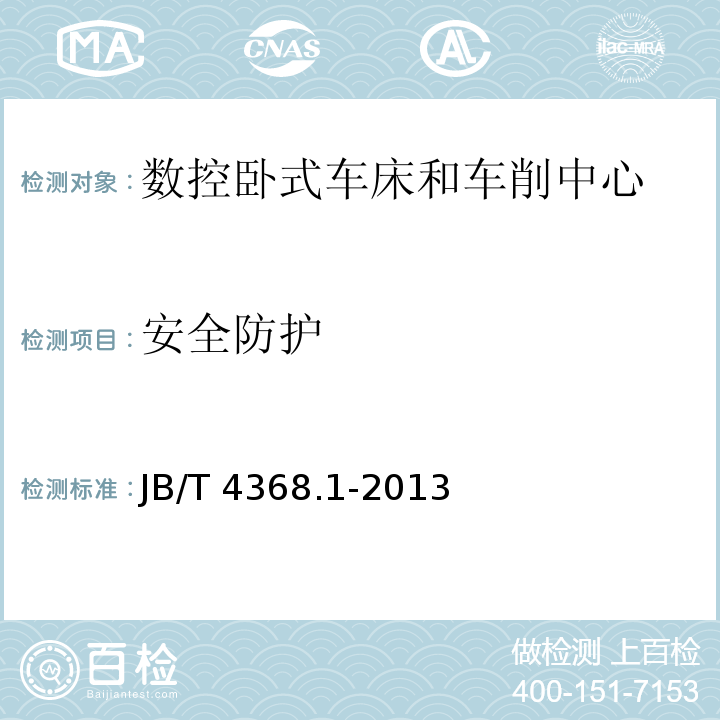 安全防护 数控卧式车床和车削中心 第1部分:技术条件JB/T 4368.1-2013