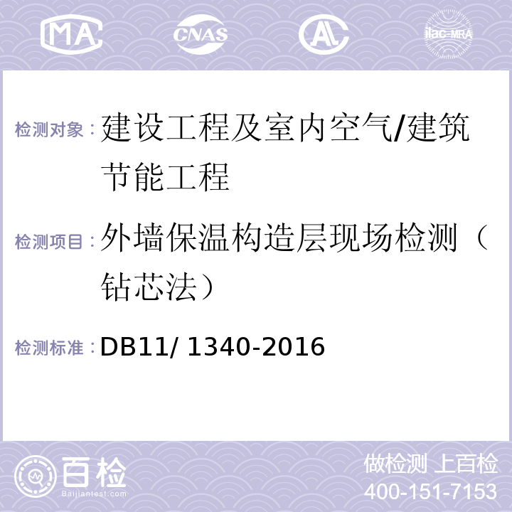 外墙保温构造层现场检测（钻芯法） DB11/ 1340-2016 居住建筑节能工程施工质量验收规程