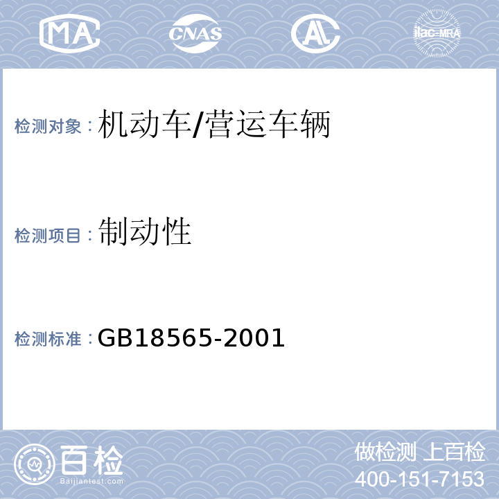 制动性 GB 18565-2001 营运车辆综合性能要求和检验方法