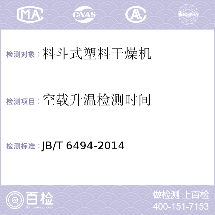 空载升温检测时间 JB/T 6494-2014 料斗式塑料干燥机
