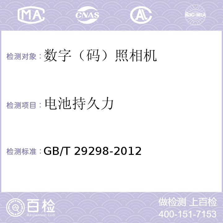 电池持久力 数字（码）照相机通用规范GB/T 29298-2012