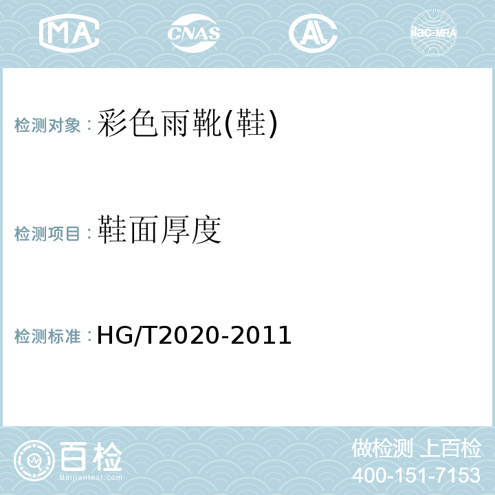 鞋面厚度 HG/T 2020-2011 彩色雨靴(鞋)