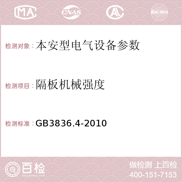 隔板机械强度 爆炸性环境第4部分：由本质安全型“i”保护的设备 GB3836.4-2010