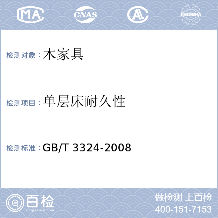 单层床耐久性 木家具通用技术条件GB/T 3324-2008