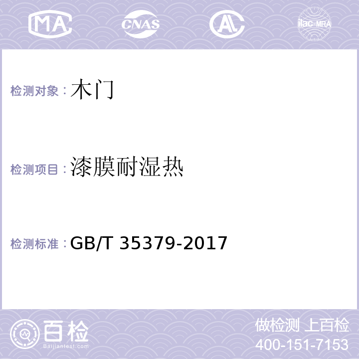 漆膜耐湿热 木门分类和通用技术条件GB/T 35379-2017