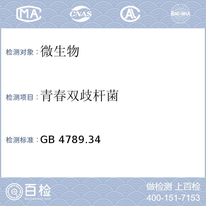 青春雙歧桿菌 食品安全國家標(biāo)準(zhǔn) 食品微生物學(xué)檢驗 雙歧桿菌的鑒定GB 4789.34—2016
