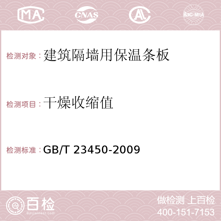 干燥收缩值 建筑隔墙用保温条板GB/T 23450-2009（6）