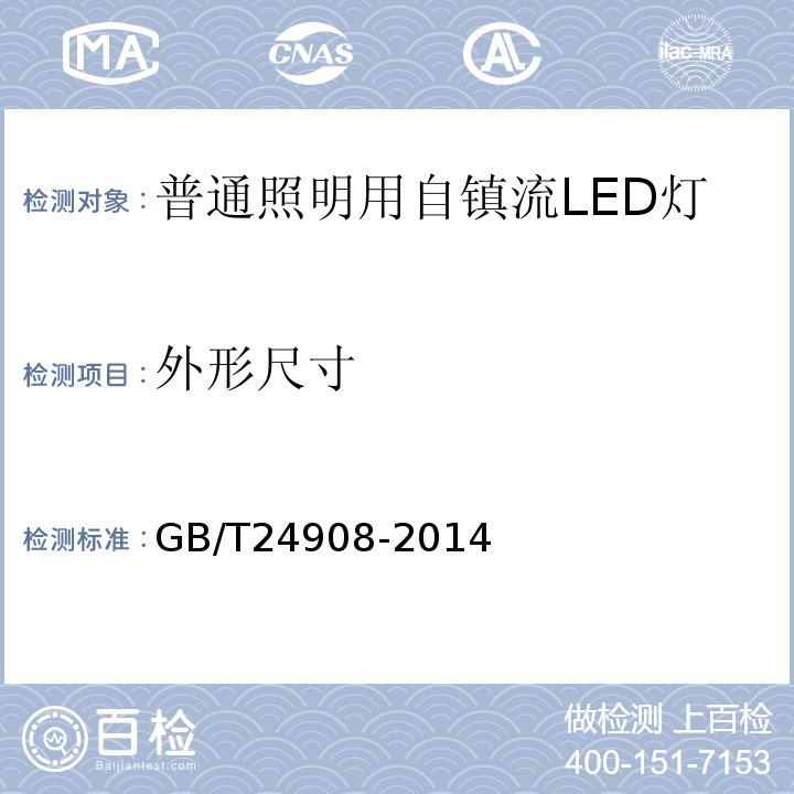 外形尺寸 普通照明用非定向自镇流led灯性能要求 GB/T24908-2014