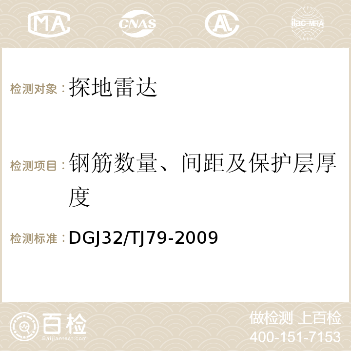 钢筋数量、间距及保护层厚度 TJ 79-2009 雷达法检测建设工程质量技术规程 DGJ32/TJ79-2009