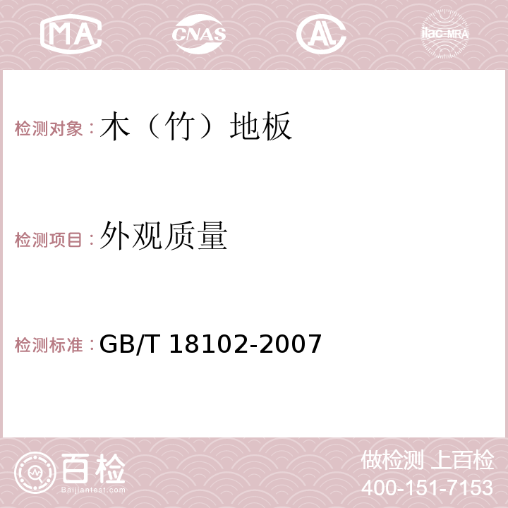 外观质量 浸渍纸层压木质地板GB/T 18102-2007（6.2）