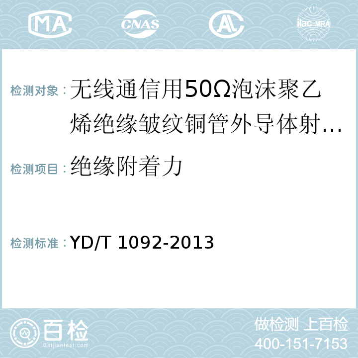 绝缘附着力 通信电缆-无线通信用50Ω泡沫聚乙烯绝缘皱纹铜管外导体射频同轴电缆YD/T 1092-2013