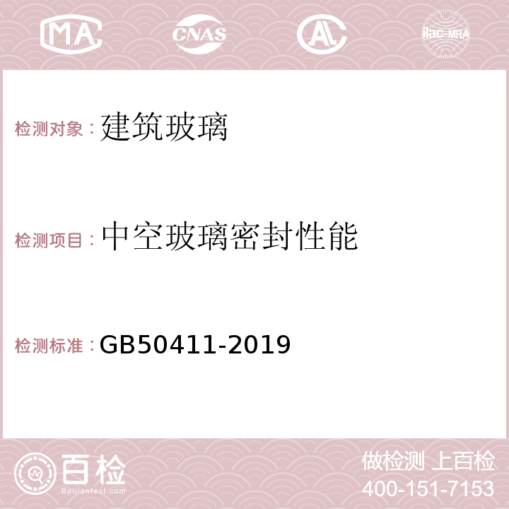 中空玻璃密封性能 建筑节能工程施工质量验收标准 GB50411-2019/附录E