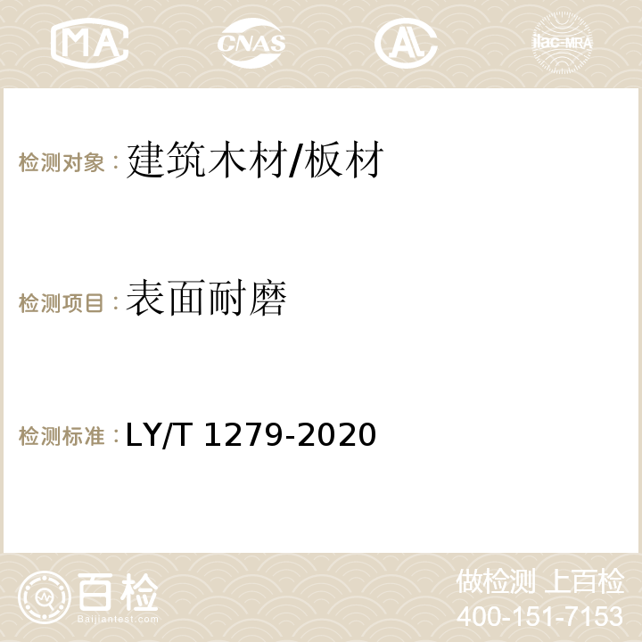 表面耐磨 聚氯乙烯薄膜飾面人造板LY/T 1279-2020　6.3.2.8
