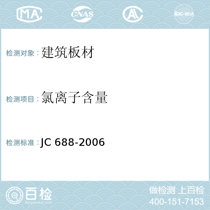 氯离子含量 玻镁平板 JC 688-2006