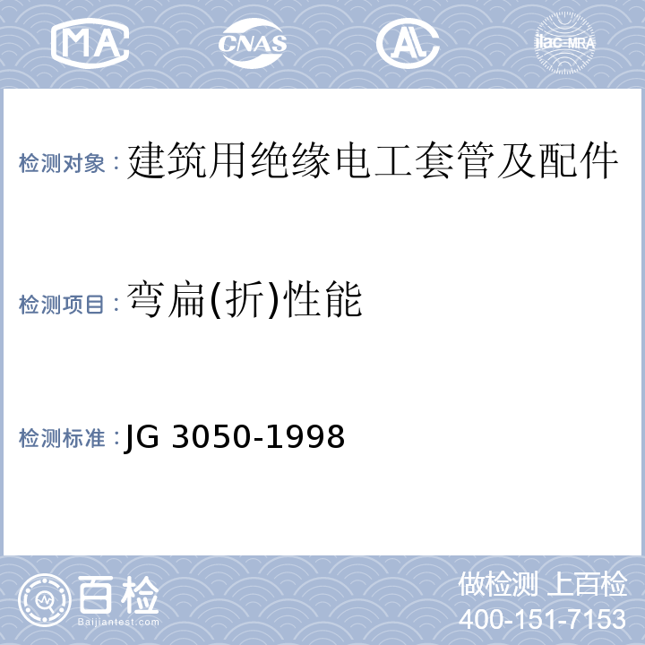 弯扁(折)性能 建筑用绝缘电工套管及配件JG 3050-1998