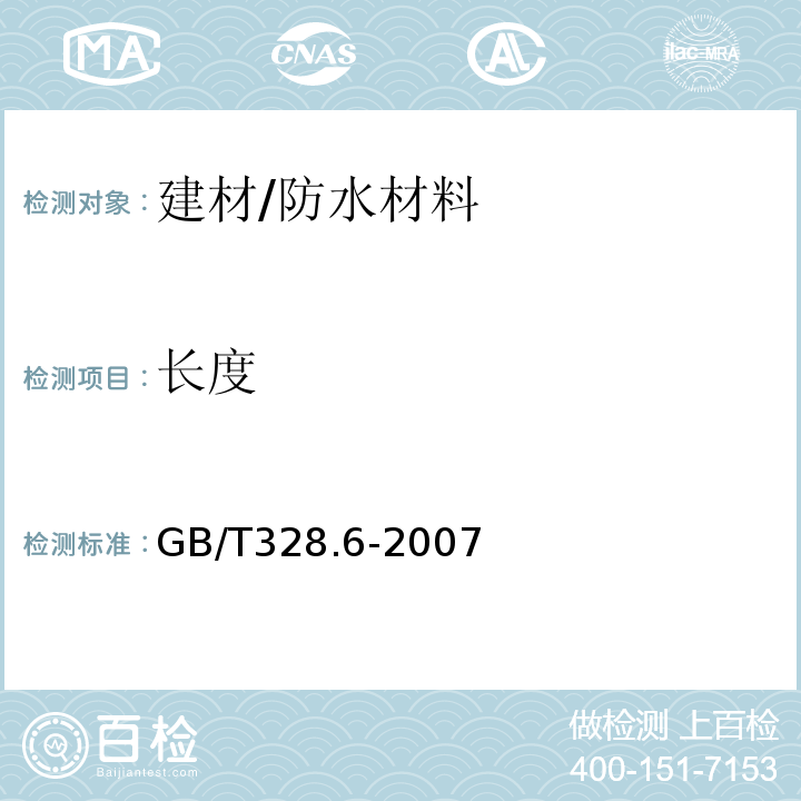 长度 沥青防水卷材长度、宽度、平直度