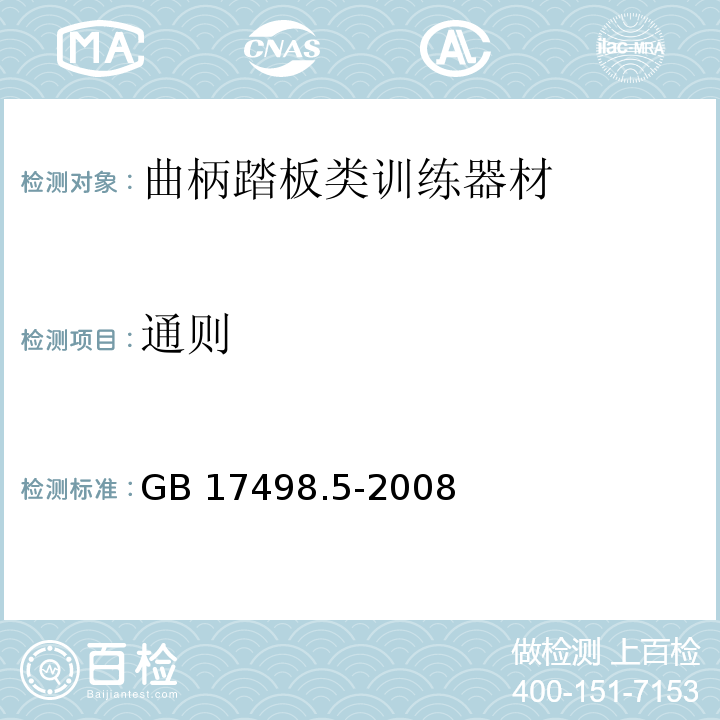 通则 固定式健身器材第5部分：曲柄踏板类训练器材附加的特殊安全要求和试验方法GB 17498.5-2008